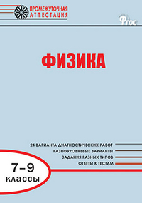 Обложка книги Физика 7-9 класс. Промежуточная аттестация, Автор Лебедева О.И., издательство Вако | купить в книжном магазине Рослит