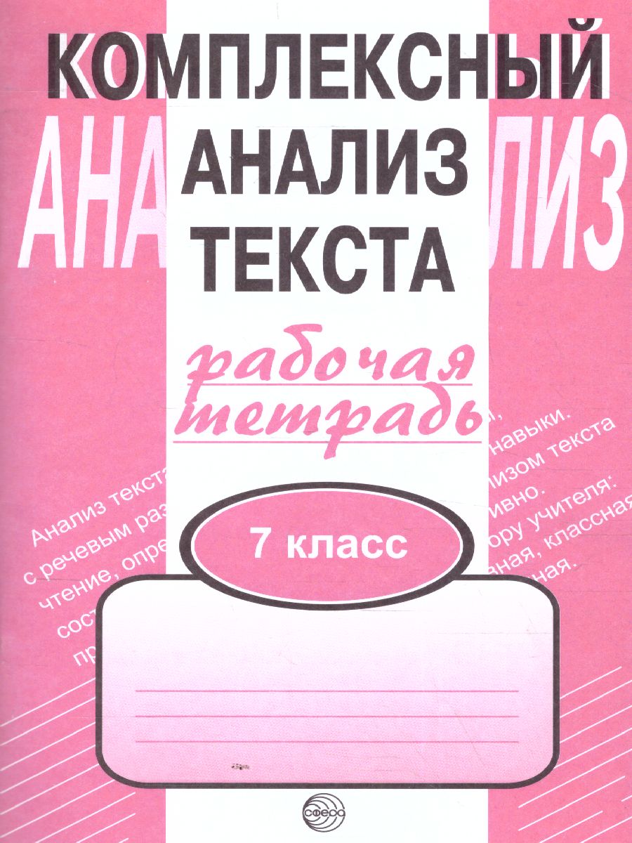 Обложка книги Комплексный анализ текста 7 класс. Рабочая тетрадь, Автор Малюшкин А.Б., издательство Сфера | купить в книжном магазине Рослит