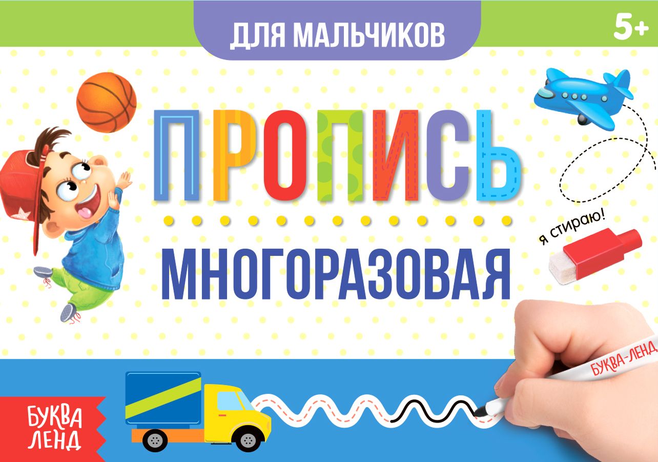 Обложка Многоразовая пропись с маркером "Пиши-стирай. Прописи для мальчиков", издательство Буква-Ленд                                         | купить в книжном магазине Рослит