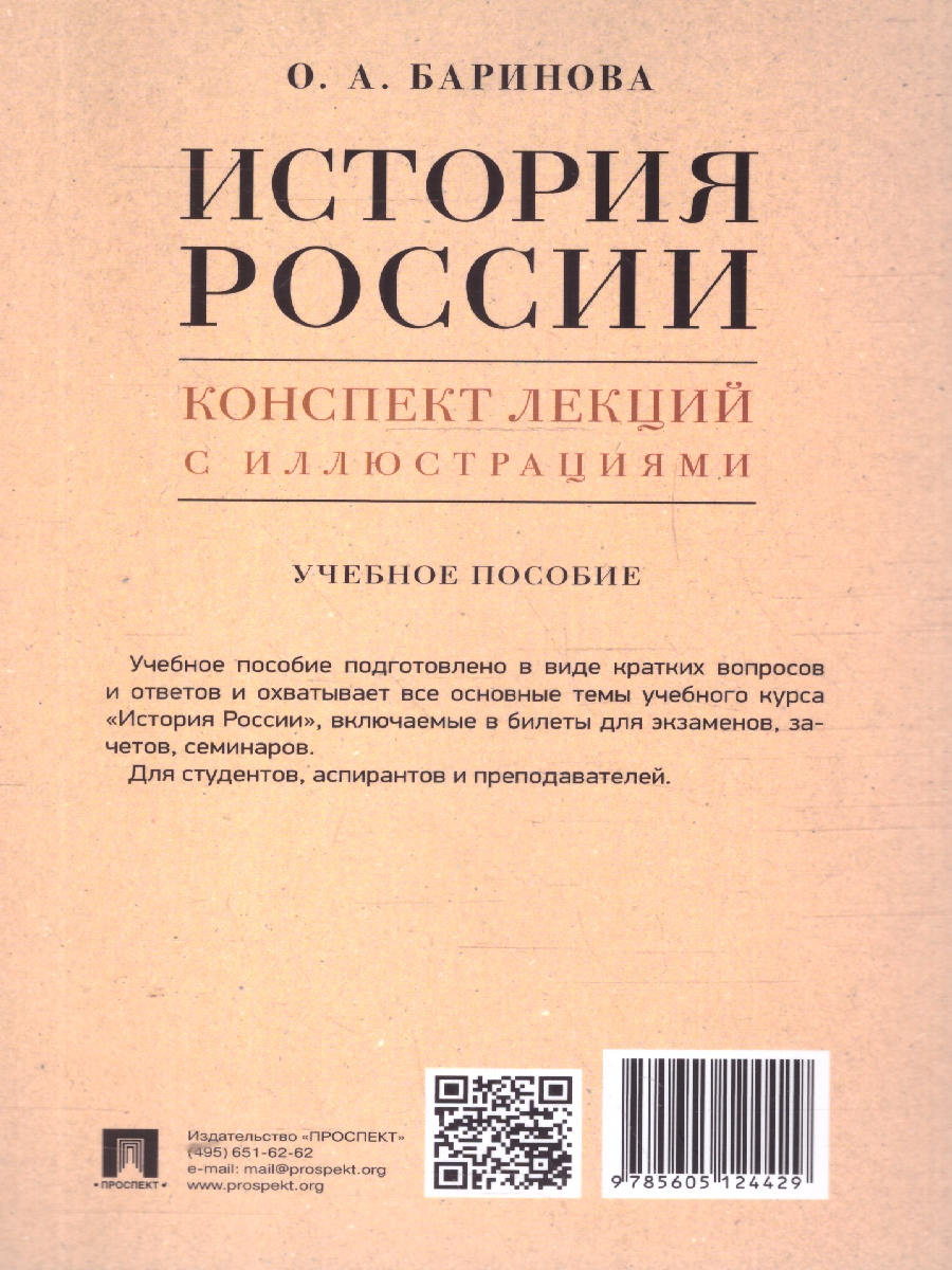 Обложка книги История России. Конспект лекций с иллюстрациями. Учебное пособие, Автор Баринова О. А., издательство Проспект | купить в книжном магазине Рослит
