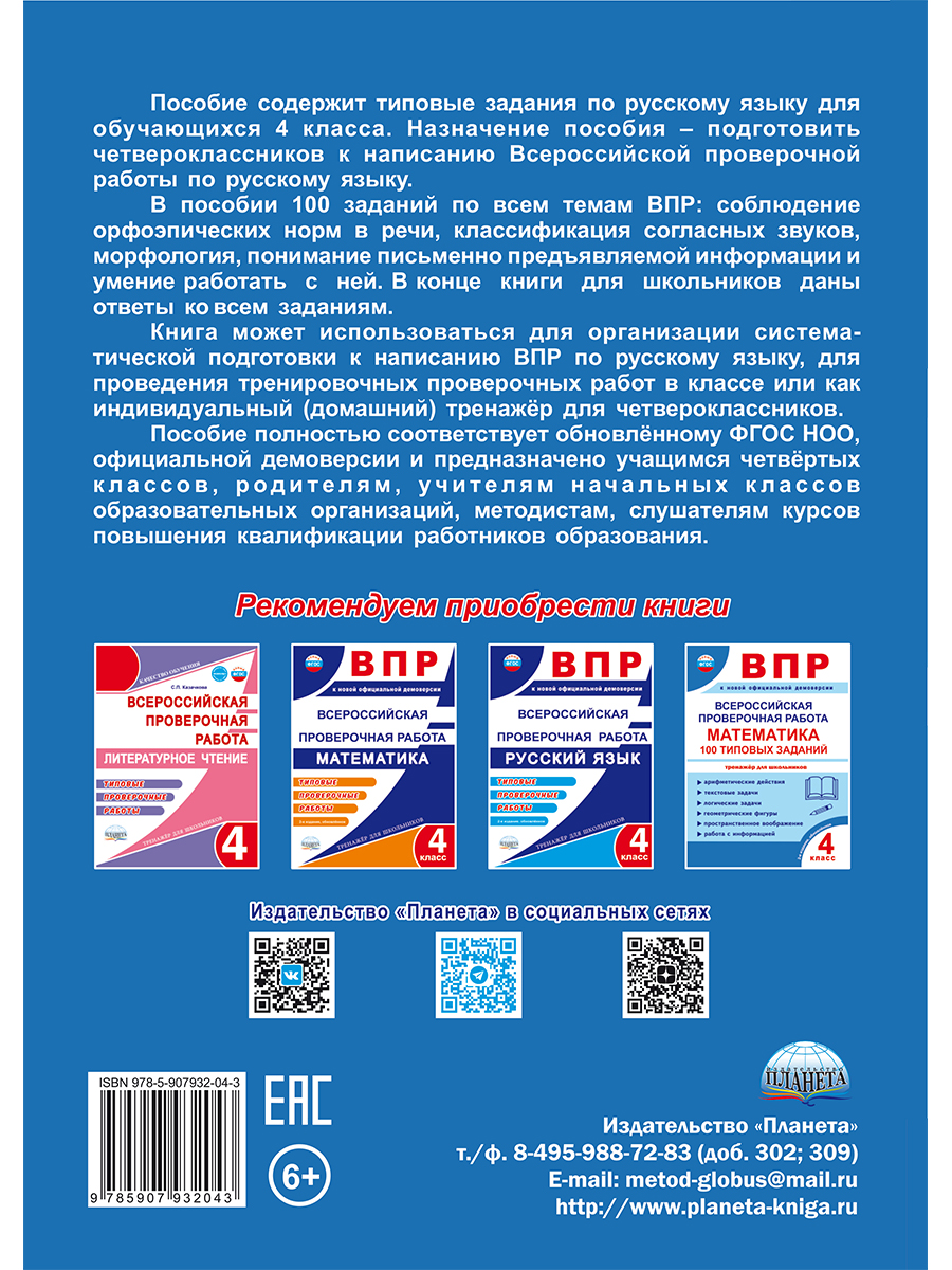 Обложка книги ВПР. Всероссийская проверочная работа. 4 кл. Русский язык. 100 типовых заданий/В (Планета), Автор Сазонова М.А. Шуванова М.А., издательство Планета | купить в книжном магазине Рослит
