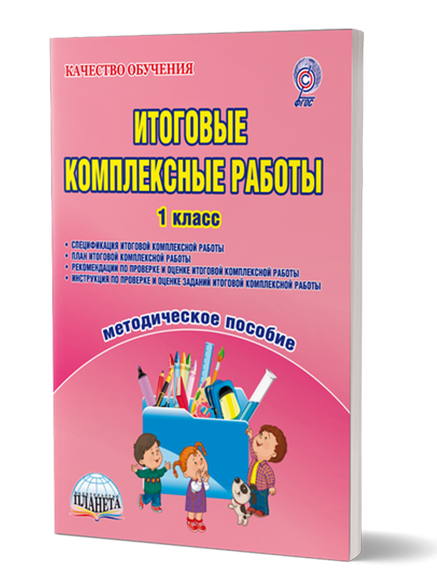 Обложка книги Итоговые комплексные работы 1 класс. Методическое пособие, Автор Карышева Е.Н. Пономарева Л.А., издательство Планета | купить в книжном магазине Рослит