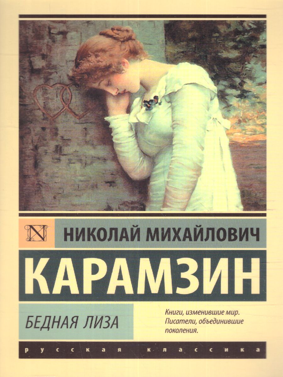Обложка книги Бедная Лиза , Автор Карамзин Н.М., издательство АСТ | купить в книжном магазине Рослит