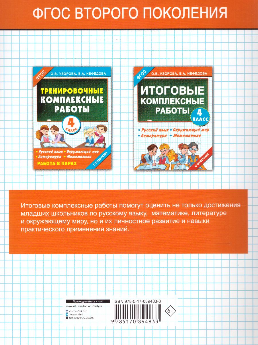 Обложка книги Русский язык. Окружающий мир. Литература. Математика. 4 класс. Итоговые комплексные работы. ФГОС, Автор Узорова О.В. Нефёдова Е.А., издательство АСТ | купить в книжном магазине Рослит
