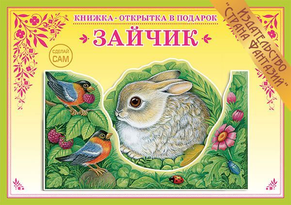 Обложка книги Книжка-открытка в подарок. Сделай сам. "Зайчик", Автор , издательство Страна фантазий | купить в книжном магазине Рослит