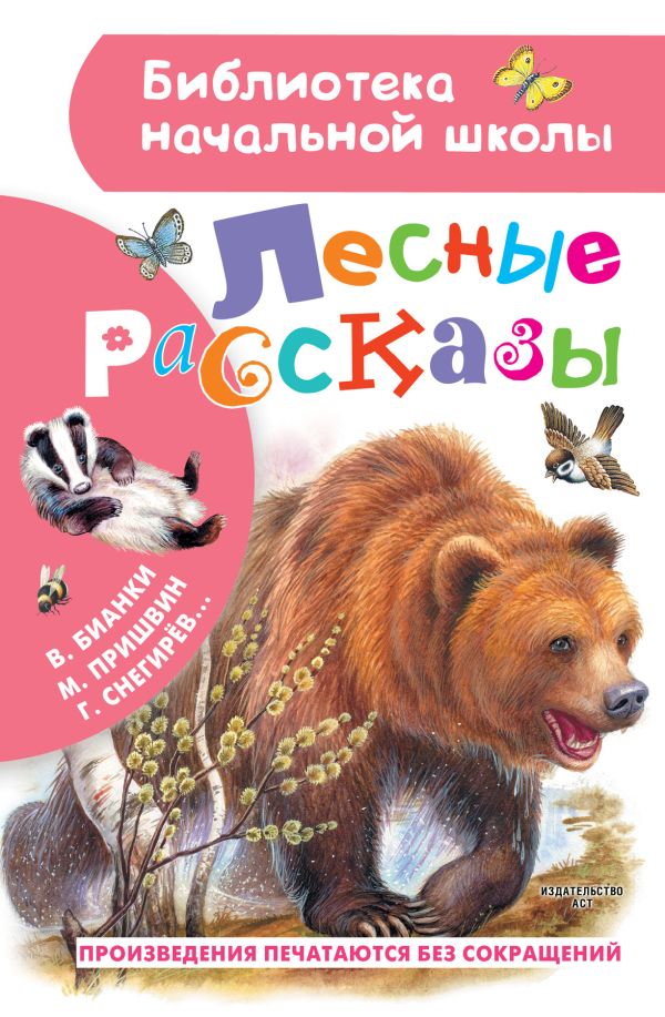 Обложка Лесные рассказы /Библиотека начальной школы, издательство АСТ | купить в книжном магазине Рослит