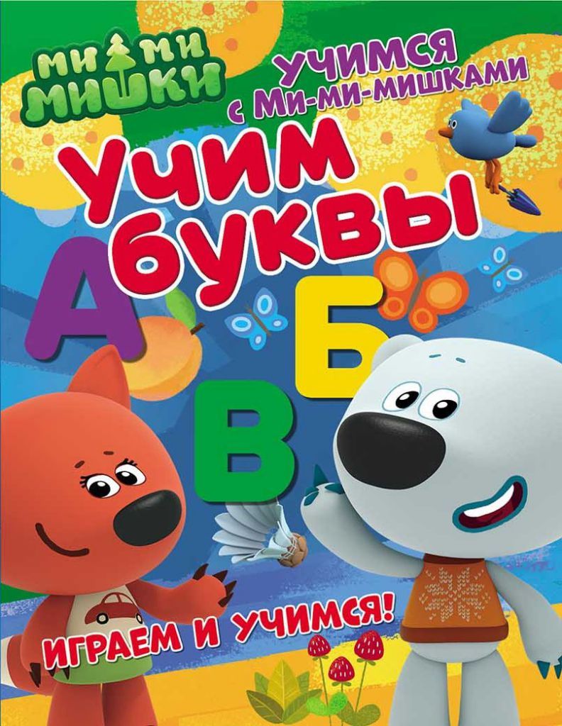 Обложка Учимся с Ми-ми-мишками. Учим буквы. Развивающая книга (НД Плэй), издательство НД Плэй                                            | купить в книжном магазине Рослит
