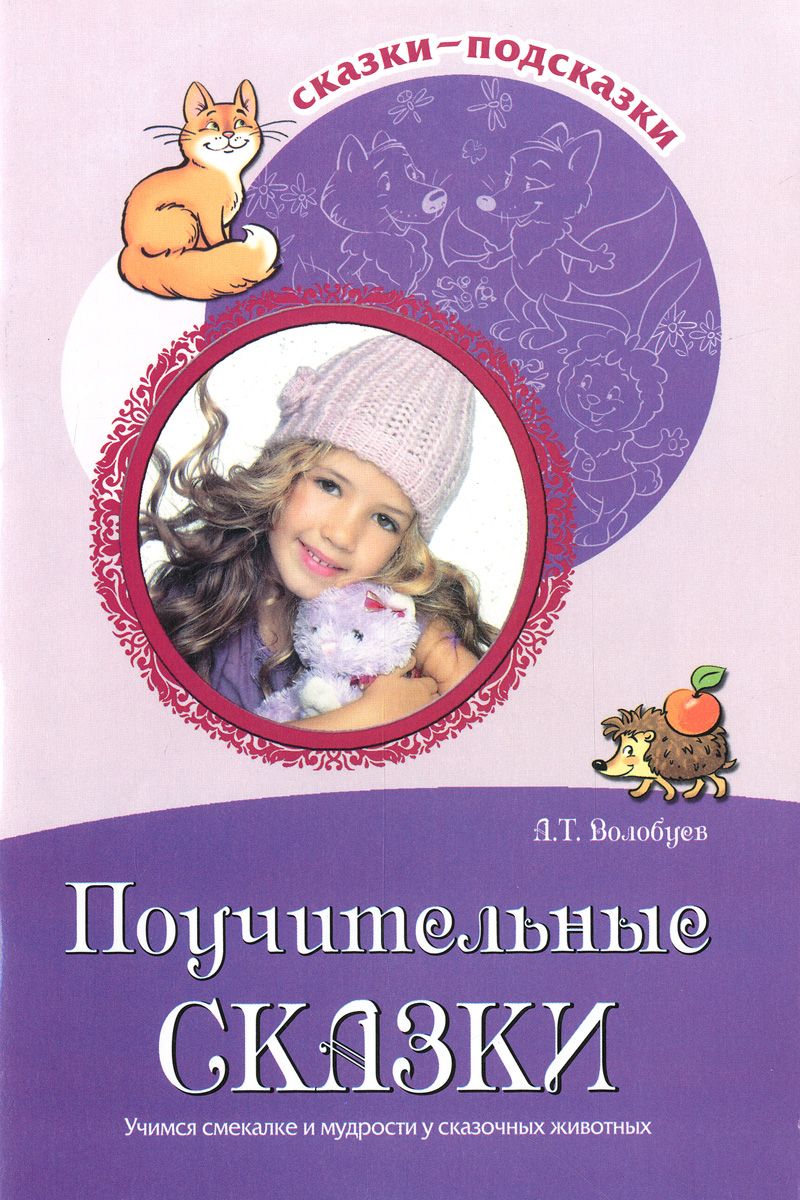Обложка книги Сказки-подсказки. Поучительные сказки. Учимся смекалке и мудрости у сказочных животных, Автор Волобуев А.Т., издательство Сфера | купить в книжном магазине Рослит