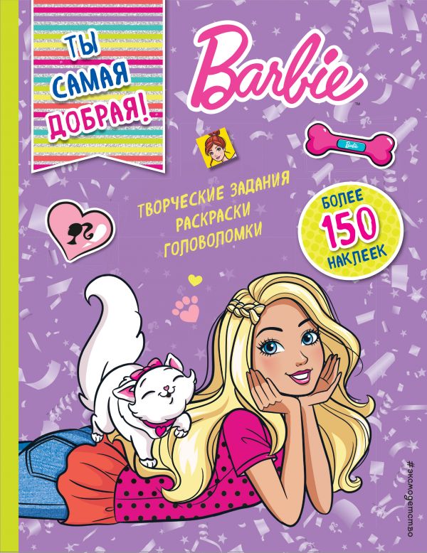 Обложка Ты самая добрая! Mattel. Barbie. Книги с наклейками, издательство ЭКСМО | купить в книжном магазине Рослит