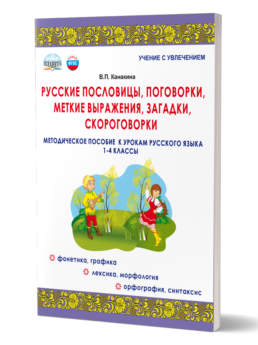 Обложка книги Русские пословицы, поговорки, меткие выражения, загадки, скороговорки, Автор Канакина В.П., издательство Планета | купить в книжном магазине Рослит
