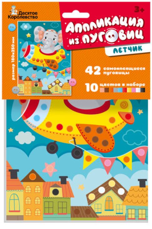 Обложка Аппликация из пуговиц "Летчик" (европодвес) (Десятое королевство), издательство Десятое королевство | купить в книжном магазине Рослит