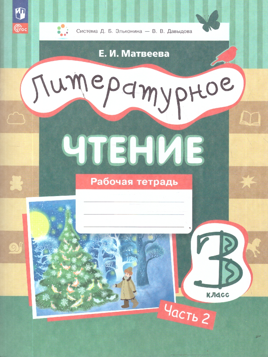 Обложка книги Литературное чтение 3 класс. Рабочая тетрадь. В 3-х частях. Часть 2. ФГОС, Автор Матвеева Е. И., издательство Просвещение/Союз                                   | купить в книжном магазине Рослит