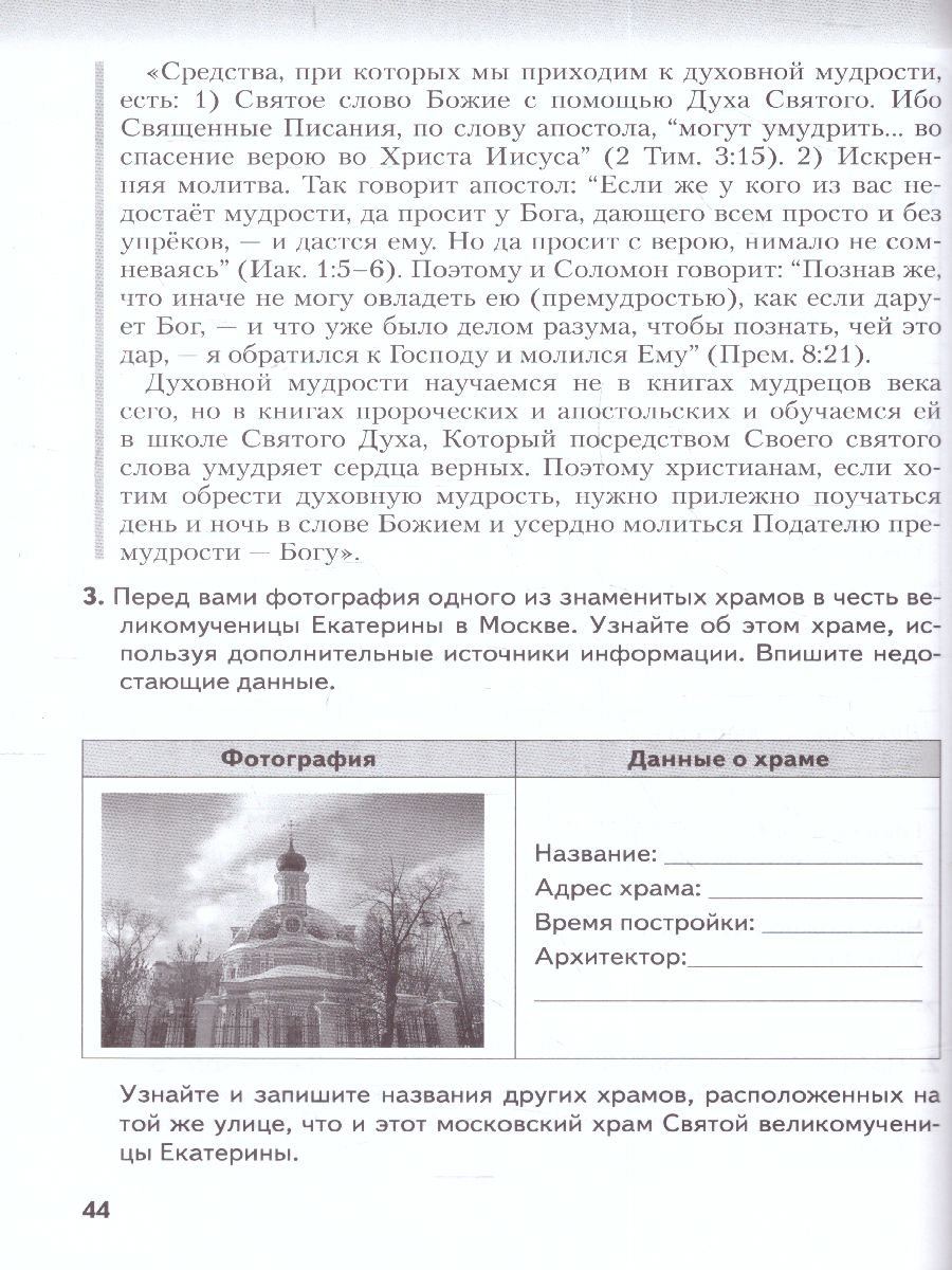 Обложка книги Основы духовно-нравствственной культуры народов России 6 класс. Православная культура. Рабочая тетрадь, Автор Комарова Т.В. Метлик И.В. /Под ред. Метлика И.В., издательство Русское слово | купить в книжном магазине Рослит