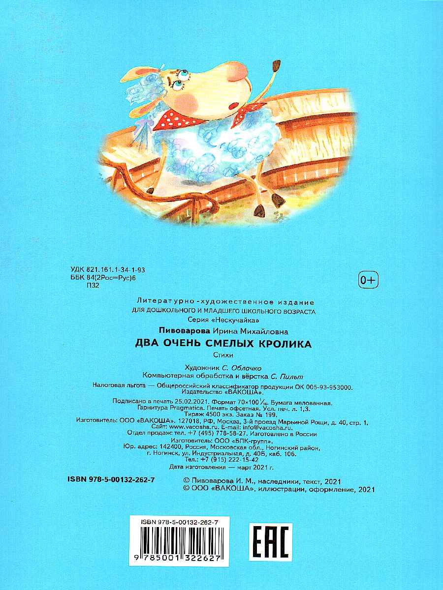 Обложка книги Пивоварова И.М. Два очень смелых кролика/Нескучайка (Вако), Автор Пивоварова И.М., издательство Вако | купить в книжном магазине Рослит