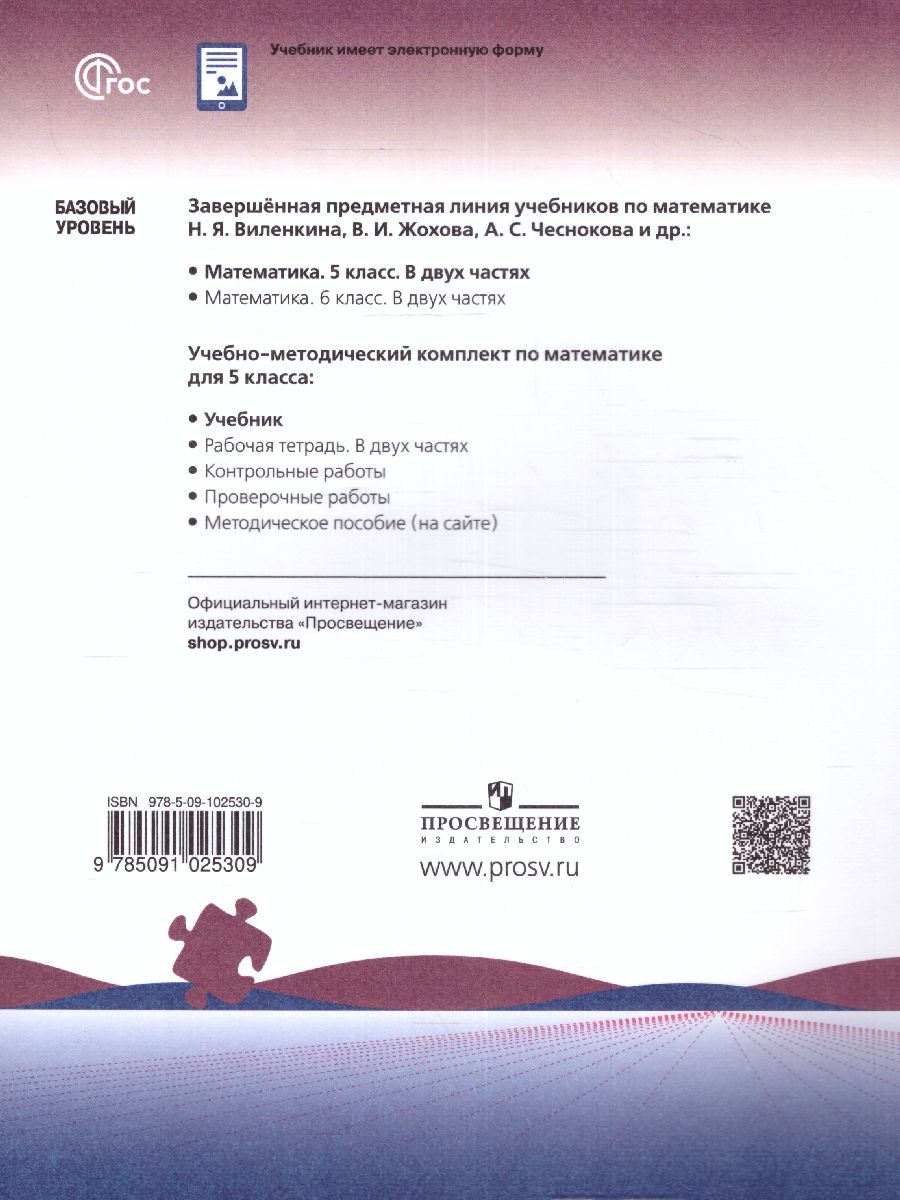 Обложка книги Математика 5 класс. Учебник в 2-х частях. Часть 1. Базовый уровень. (ФП2022), Автор Виленкин Н.Я. Жохов В.И. Чесноков А.С., издательство Просвещение | купить в книжном магазине Рослит