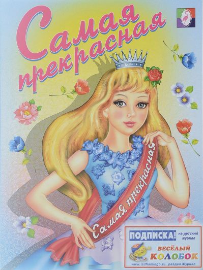 Обложка Самая прекрасная. Раскраски для девочек, издательство Фламинго | купить в книжном магазине Рослит