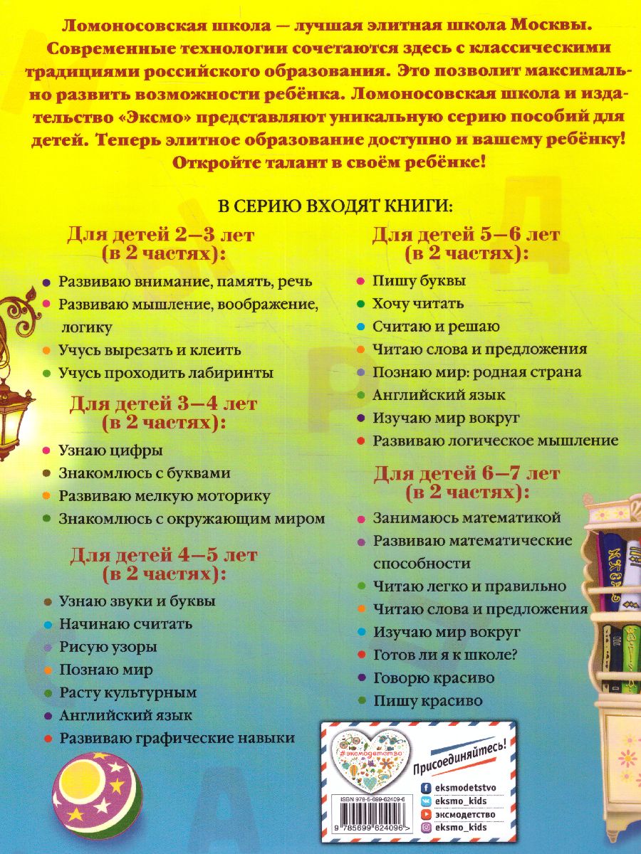Обложка книги Хочу читать. Для детей 5-6 лет. В 2 частях. Часть 2, Автор Егупова В.А., издательство ЭКСМО | купить в книжном магазине Рослит