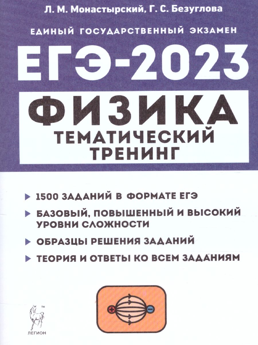 Обложка книги ЕГЭ-2023. Физика 10-11 классы, Автор Монастырский Л.М. Безуглова
 Г.С., издательство ЛЕГИОН | купить в книжном магазине Рослит