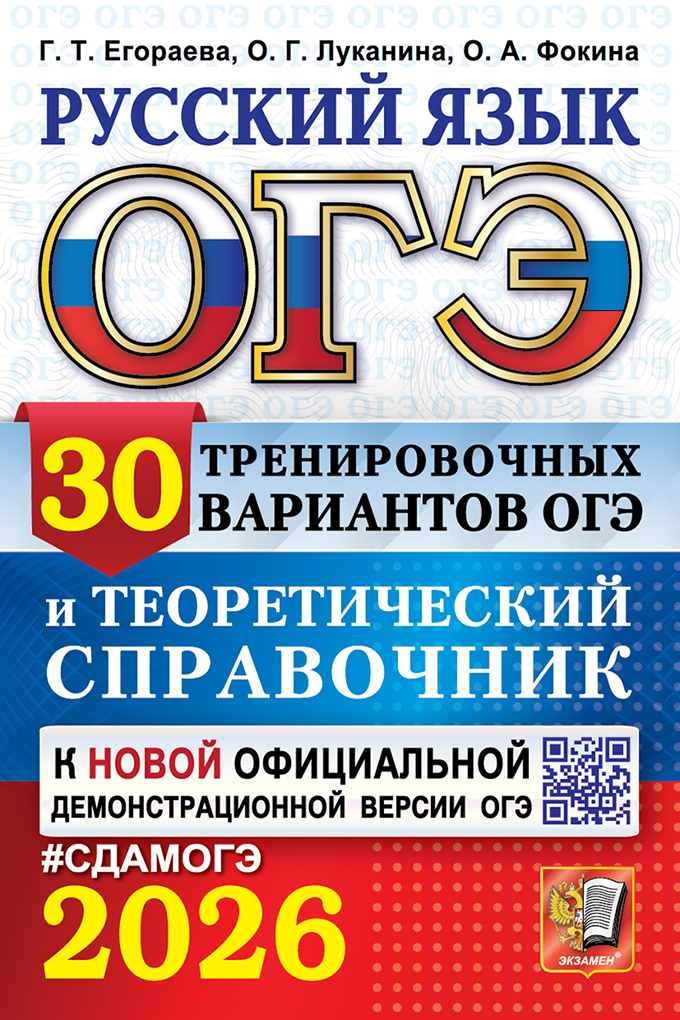 Обложка книги ОГЭ 2026 Русский язык 30 вариантов и теоретический справочник, Автор Егораева Г.Т. Луканина О.Г. Фокина О.А., издательство Экзамен | купить в книжном магазине Рослит