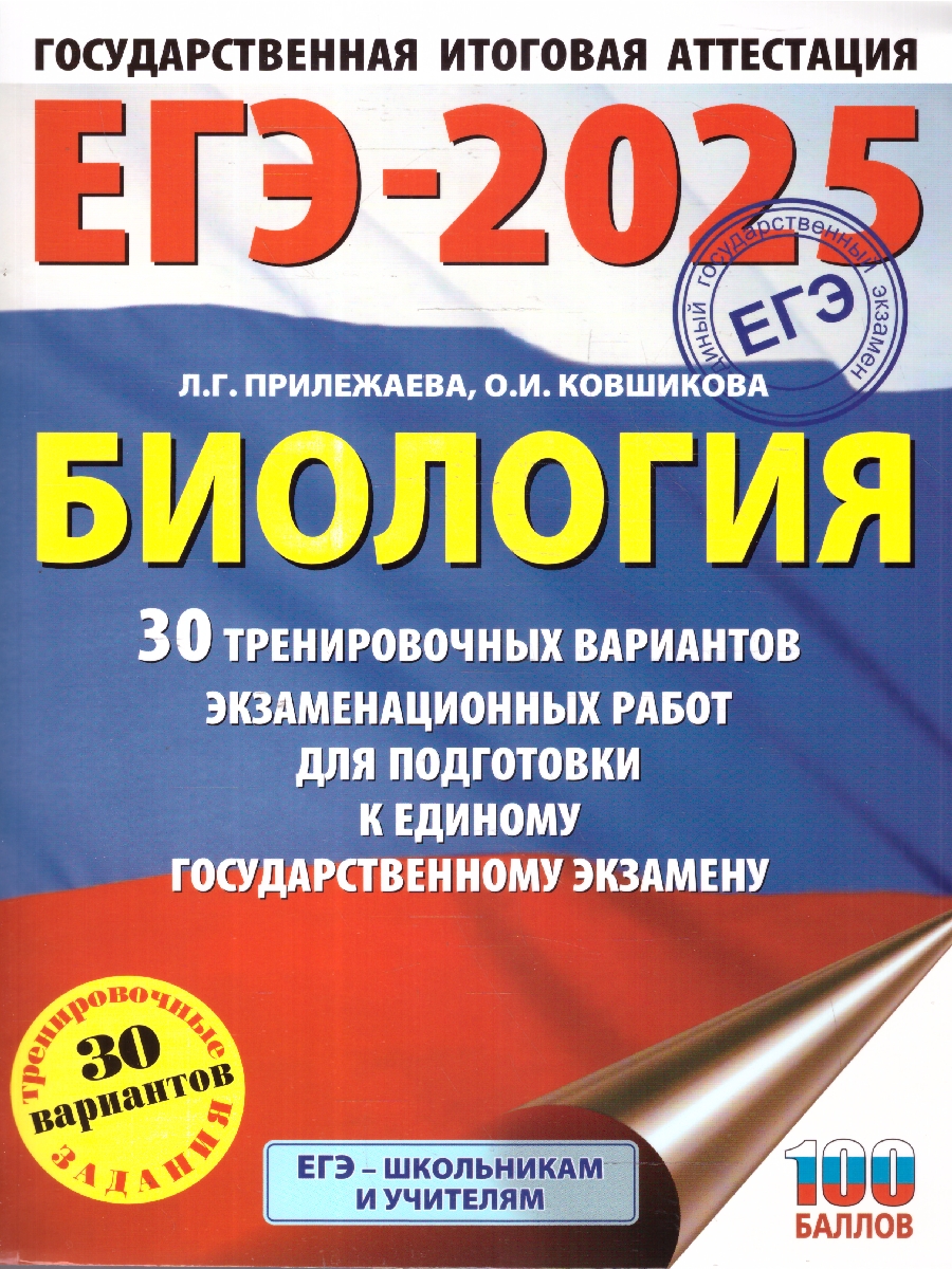 Обложка книги ЕГЭ-2025 Биология. 30 тренировочных вариантов экзаменационных работ для подготовки к ЕГЭ, Автор Прилежаева Л. Г.; Ковшикова О. И., издательство АСТ | купить в книжном магазине Рослит