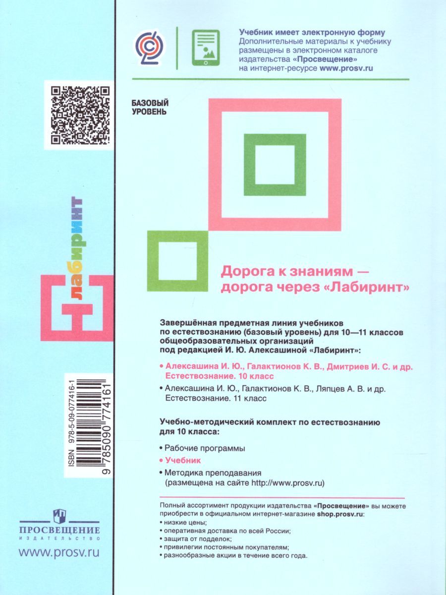 Обложка книги Естествознание 10 класс. Учебник. Базовый уровень. ФГОС, Автор Алексашина И.Ю. Галактионов К.В. Дмитриев И.С., издательство Просвещение | купить в книжном магазине Рослит