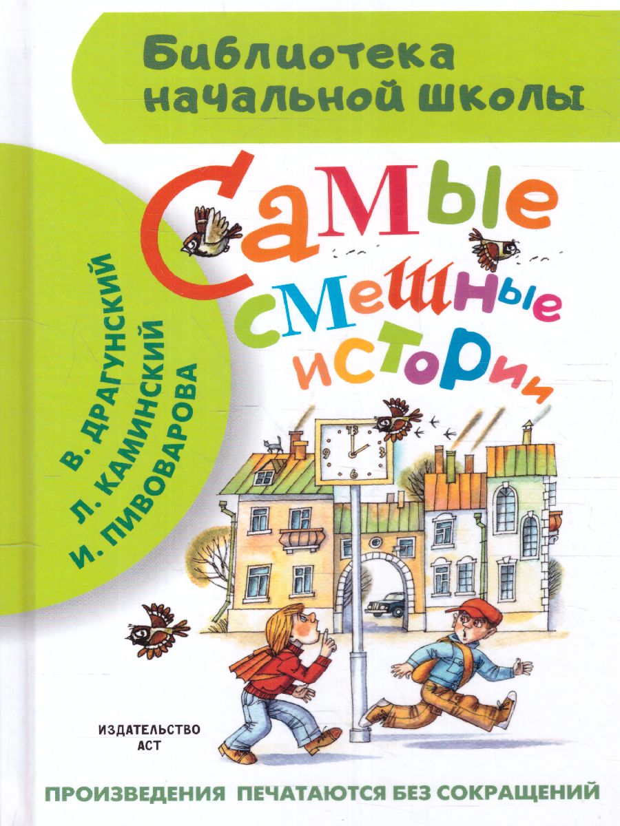 Обложка книги Самые смешные истории, Автор Драгунский В.Ю. Каминский Л.Д. Голявкин В.В. Осеева В.А., издательство АСТ | купить в книжном магазине Рослит