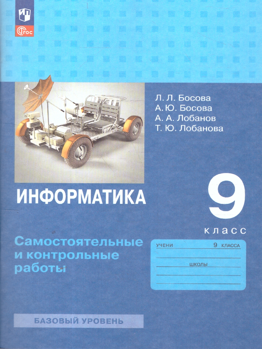 Обложка книги Информатика 9 класс. Самостоятельные и контрольные работы, Автор Босова Л. Л. Босова А. Ю. Лобанов А. А. Лобанова Т. Ю., издательство Просвещение | купить в книжном магазине Рослит