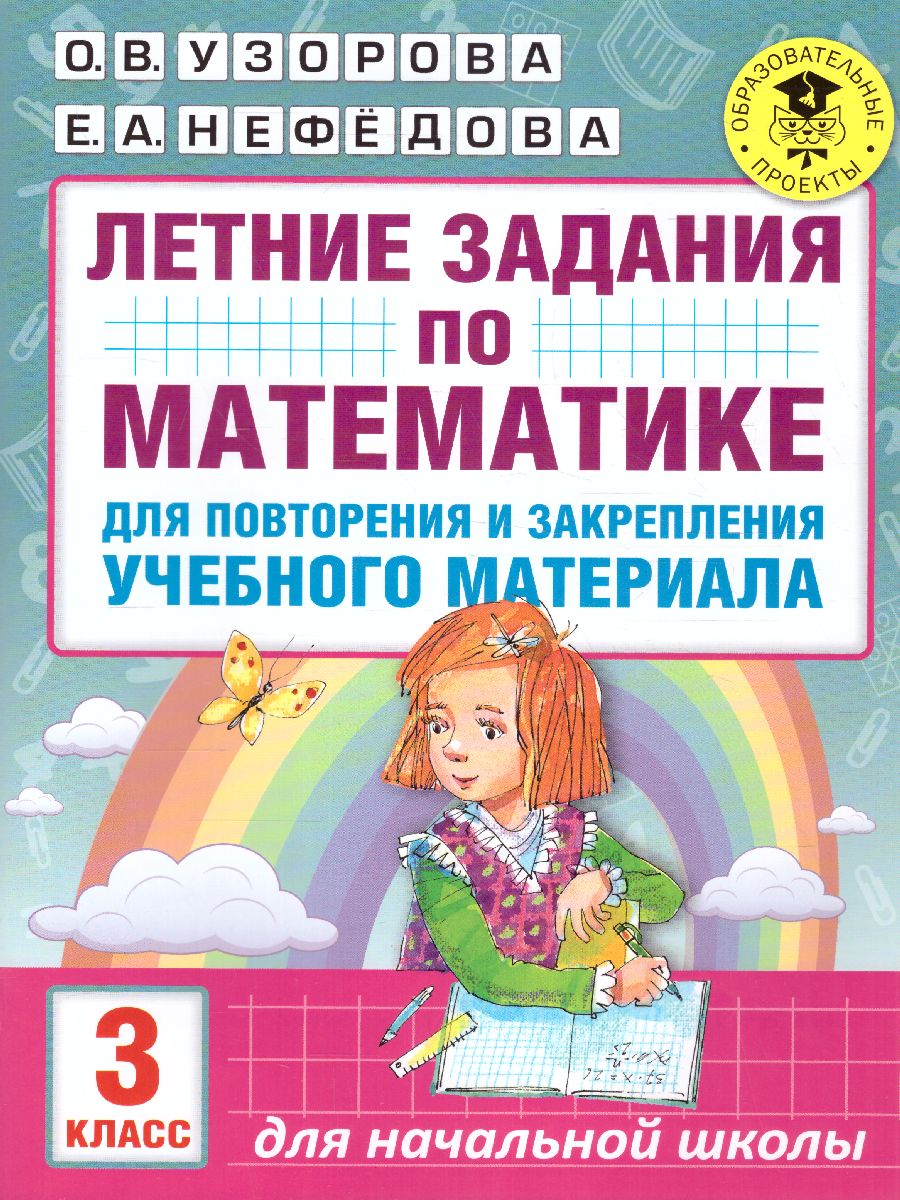 Обложка книги Летние задания по математике для повторения и закрепления учебного материала  3 класс, Автор Узорова О.В. Нефёдова Е.А., издательство АСТ | купить в книжном магазине Рослит