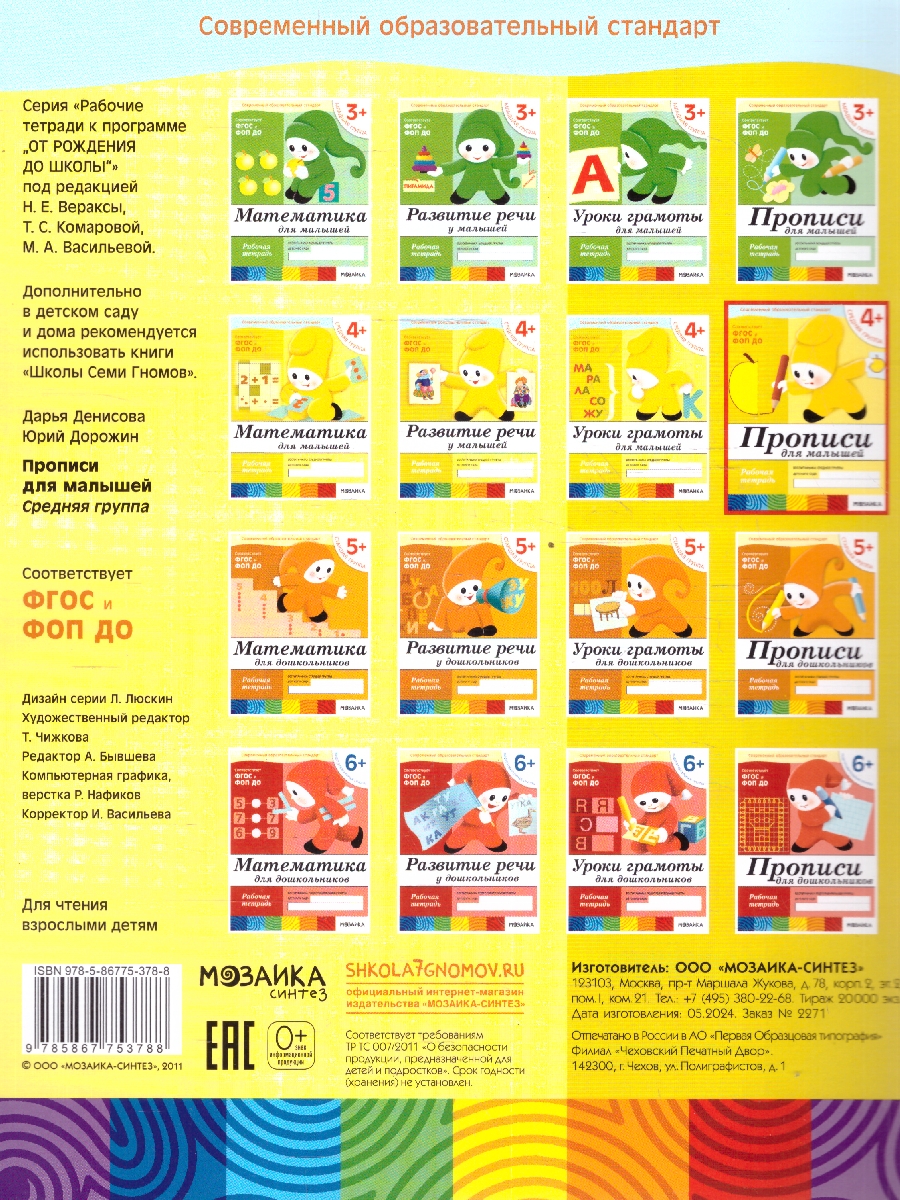 Обложка книги Рабочая тетрадь к "Программе воспитания и обучения в детском саду".
Данная серия дидактических пособий к "Программе воспитания и обучения в детском саду" в, Автор Денисова Дарья, издательство Мозаика-Синтез | купить в книжном магазине Рослит