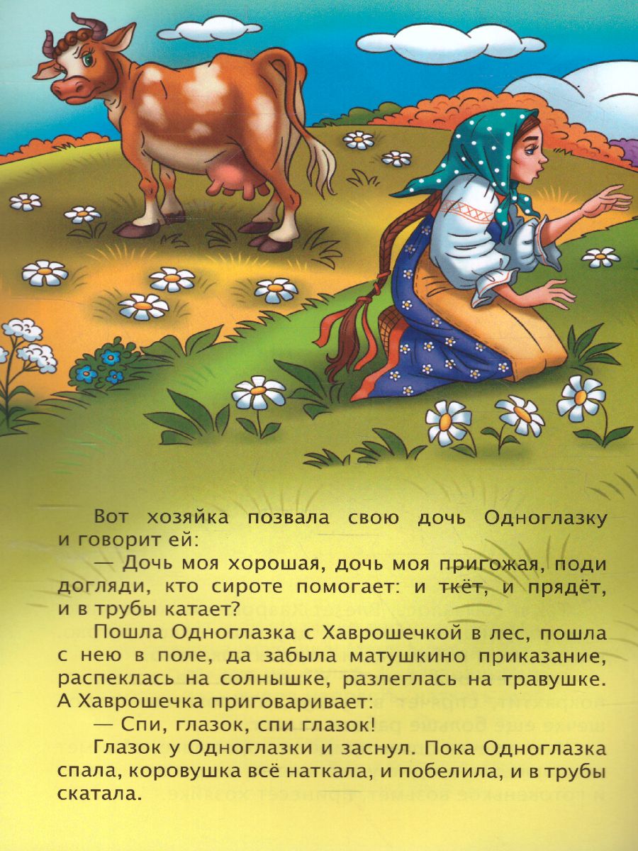Обложка книги Крошечка-Хаврошечка: русская народная сказка, Автор Толстой А.Н., издательство Учитель | купить в книжном магазине Рослит