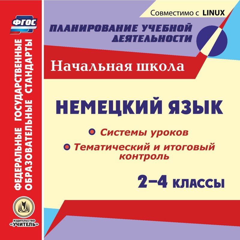 Обложка книги Немецкий язык 2-4 класс. Системы уроков. Тематический и итоговый контроль. ФГОС (CD), Автор Зиннатуллина А.М., издательство Учитель | купить в книжном магазине Рослит