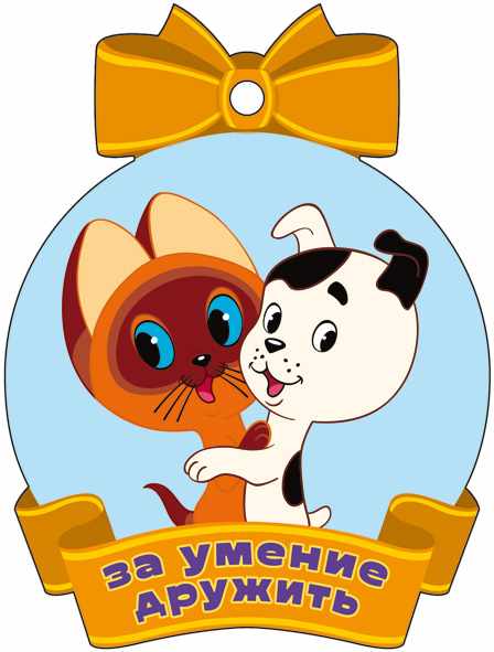 Обложка книги Медаль. За умение дружить. С героями из м-ф Котенок по имени Гав (с блестками в лаке), Автор М2-13141 Ме, издательство Сфера | купить в книжном магазине Рослит