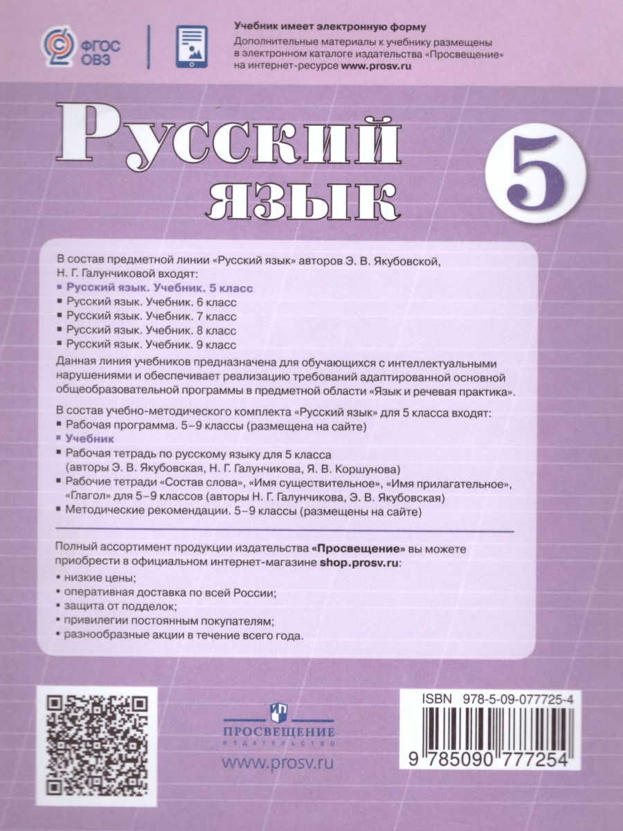 Обложка книги Русский язык 5 класс. Учебник. Для специальных (коррекционных) образовательных учреждений VIII вида, Автор Якубовская Э.В. Галунчикова Н.Г., издательство Просвещение | купить в книжном магазине Рослит