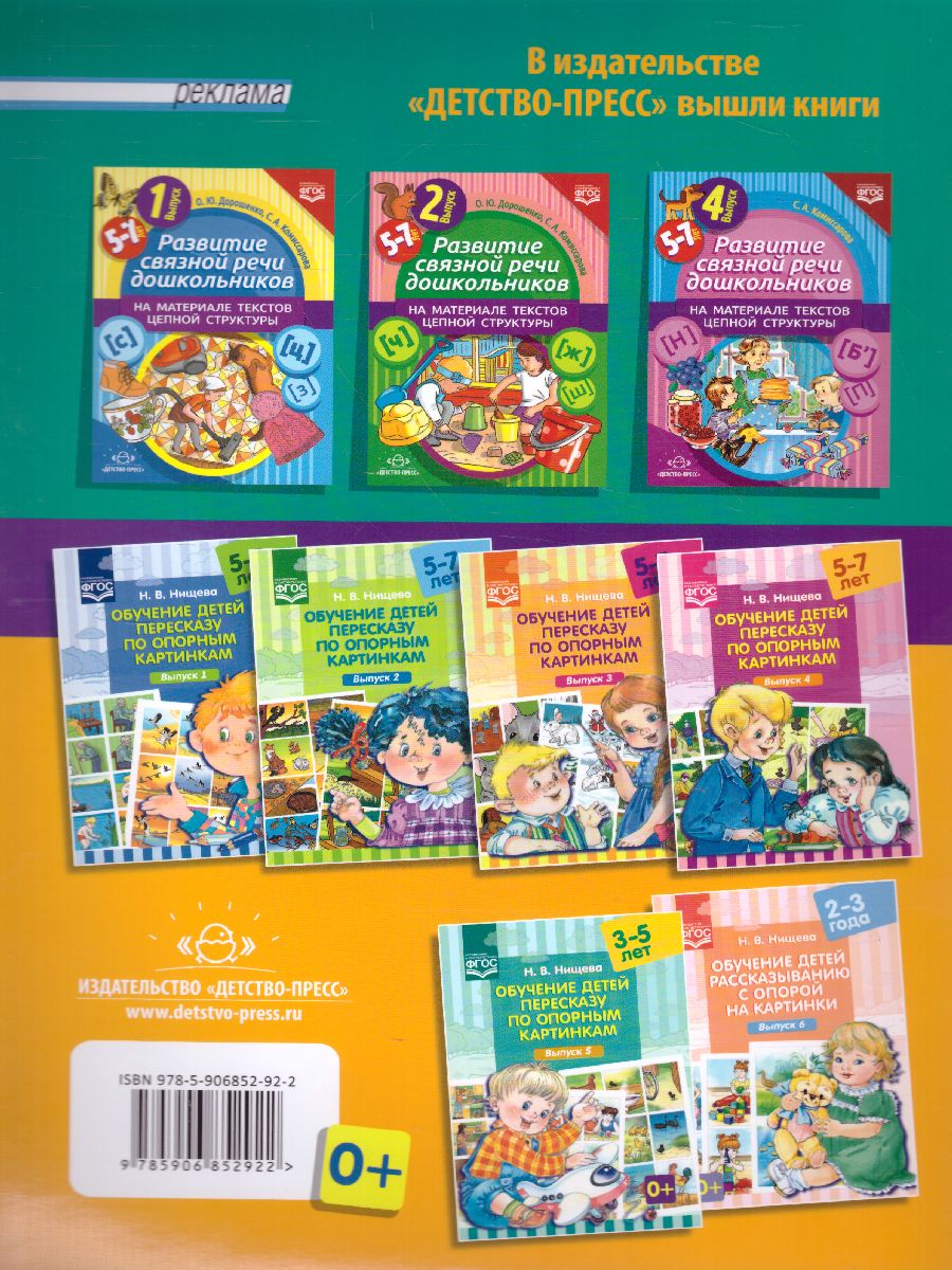 Обложка книги Развитие связной речи дошкол. на матер. текстов цепной структуры Выпуск 3 (5-7 лет) (Детство-Пресс), Автор , издательство ДЕТСТВО-ПРЕСС | купить в книжном магазине Рослит