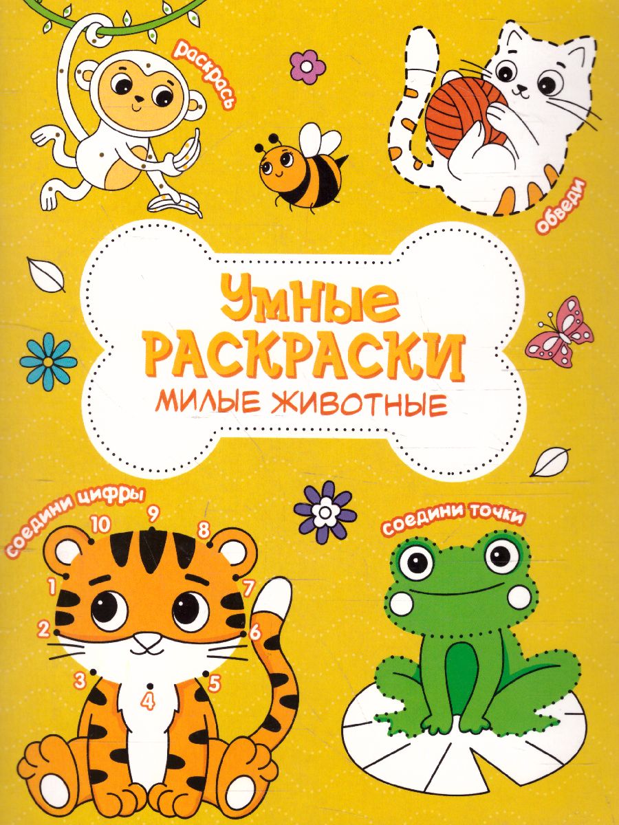Обложка Раскраска по точкам и цифрам. Серия Умные раскраски. Милые животные, издательство ГЕОДОМ | купить в книжном магазине Рослит