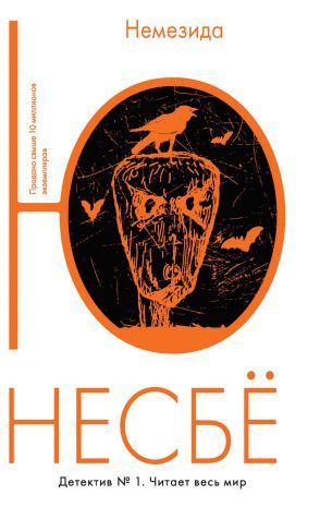 Обложка Немезида / Несбё Ю. (покет), издательство Махаон | купить в книжном магазине Рослит