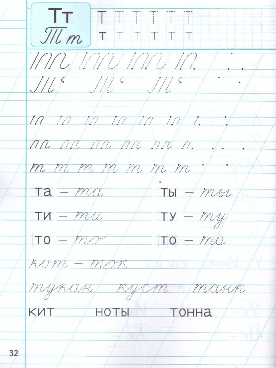 картинка Тренажер по чистописанию (новый) 1 кл. Добукварный и букварный период. ФГОС НОВЫЙ от магазина Рослит