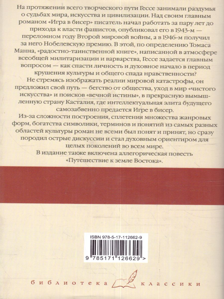 картинка Игра в бисер. Путешествие к земле Востока /Библиотека классики от магазина Рослит