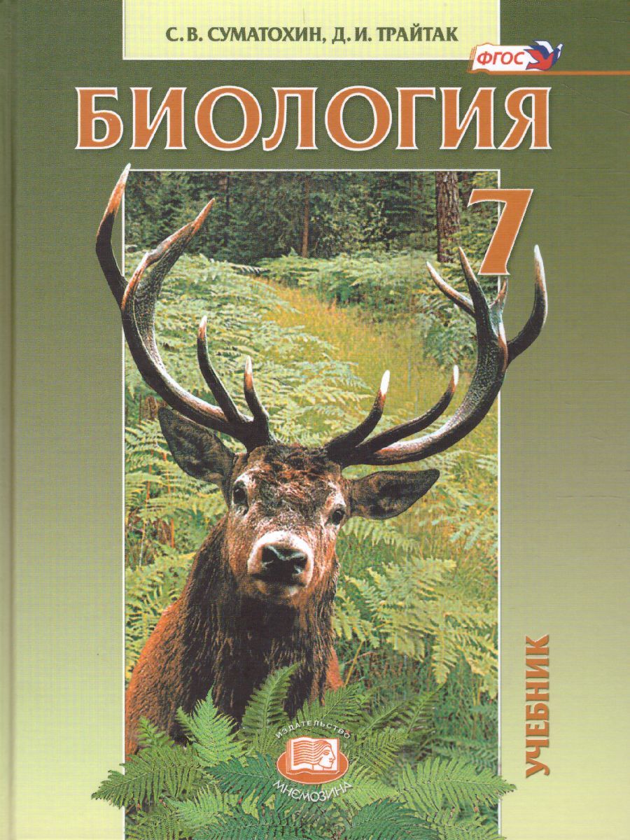Обложка книги Биология 7 класс. Живые организмы. Животные. Учебник, Автор Трайтак Д.И. Суматохин С.В., издательство Мнемозина | купить в книжном магазине Рослит