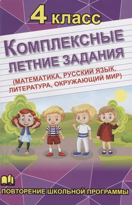 Обложка книги Математика, Русский язык, Окружающий мир, Литература 4 класс. Комплексные летние задания, Автор , издательство Хит-Книга                                          | купить в книжном магазине Рослит