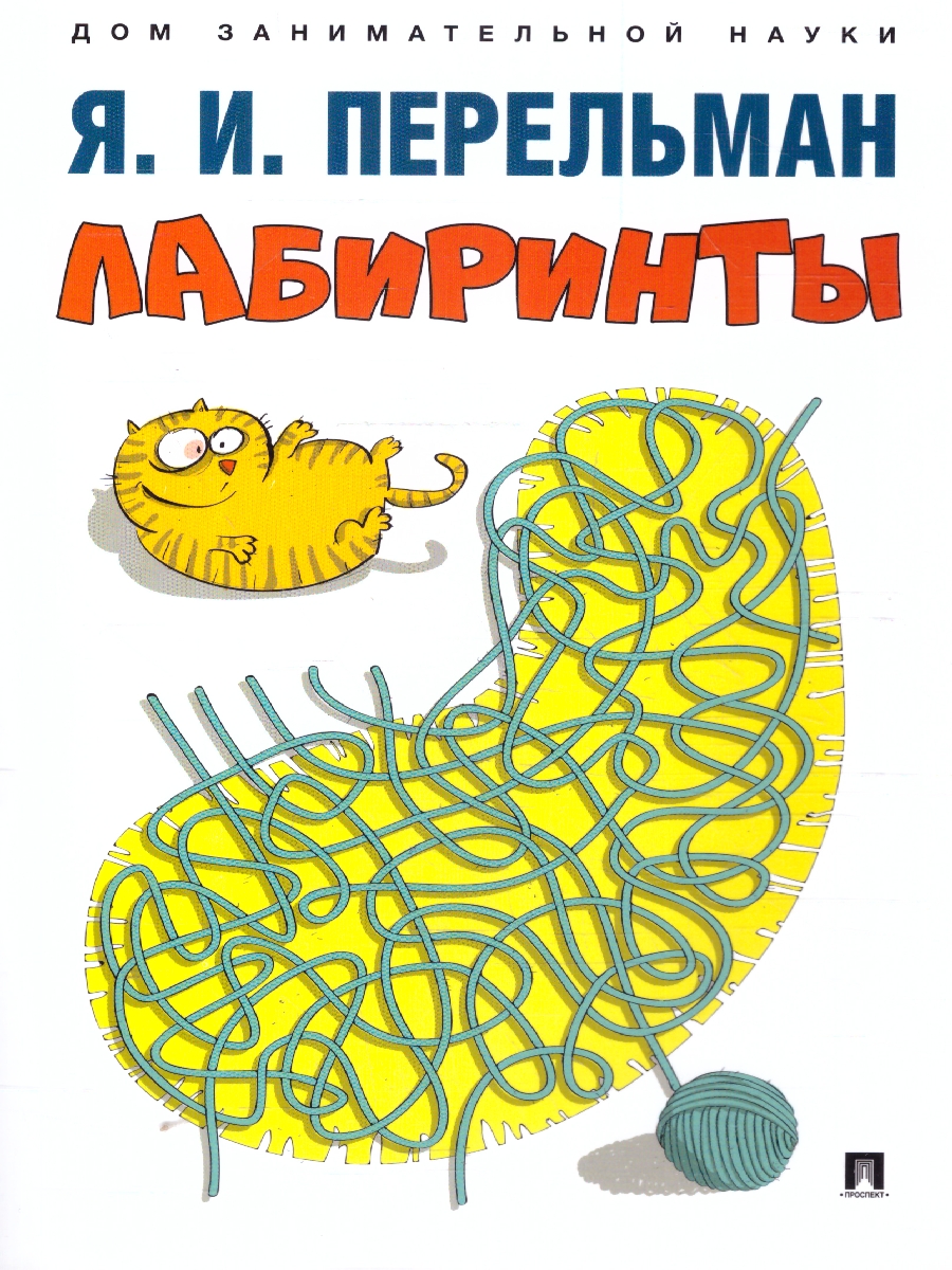 Обложка книги Лабиринты, Автор Перельман Я. И., издательство Проспект | купить в книжном магазине Рослит