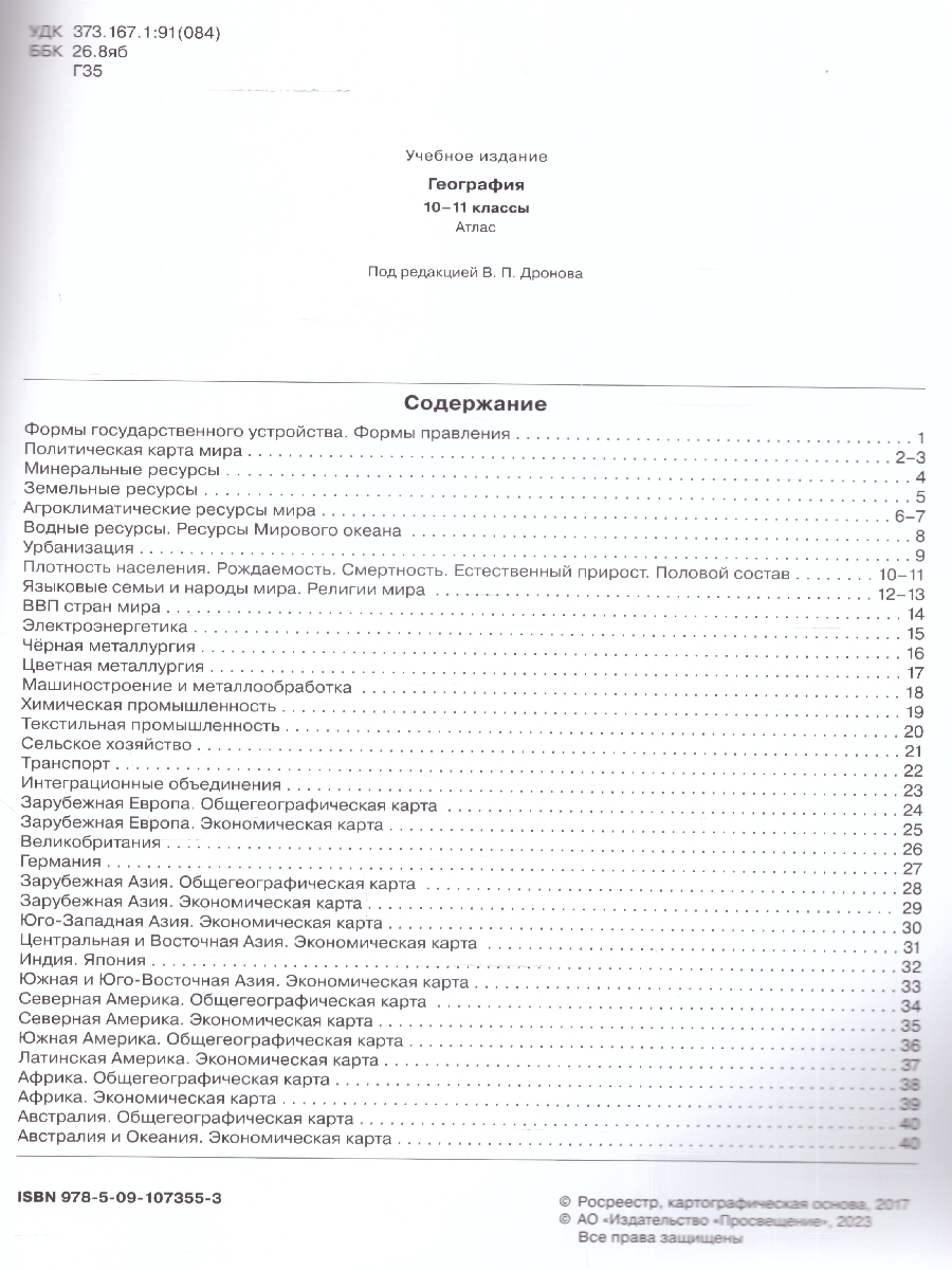 Обложка книги Атлас. География 10-11 классы. Универсальный. С новыми регионами РФ, Автор Ред. Дронова В. П., издательство Просвещение | купить в книжном магазине Рослит