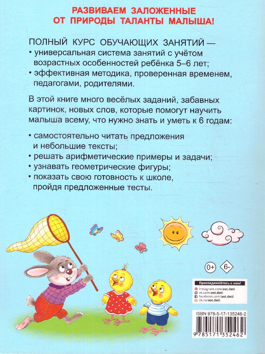Обложка книги Полный курс обучающих занятий 5-6 лет, Автор Дмитриева В.Г., издательство АСТ | купить в книжном магазине Рослит
