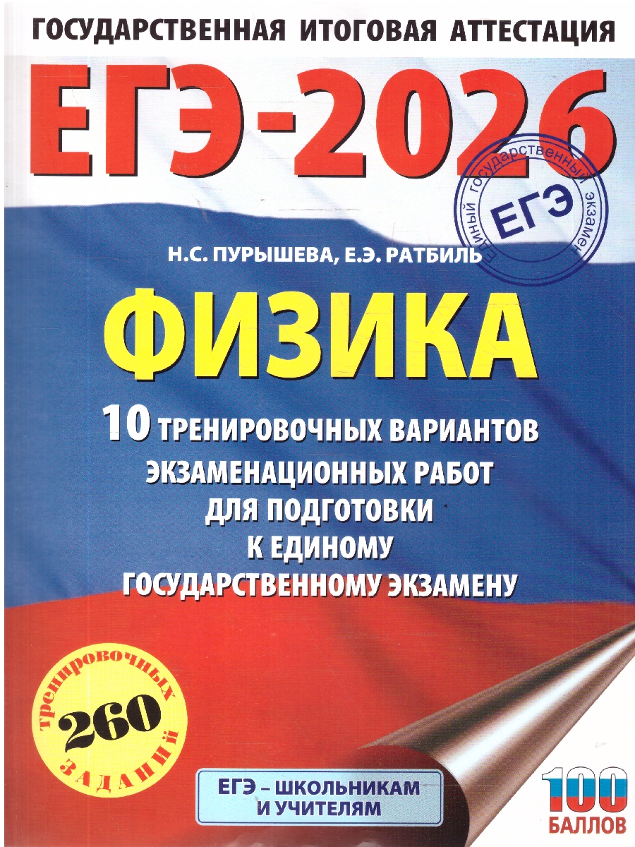 Обложка книги ЕГЭ 2026 Физика. 10 тренировочных вариантов, Автор Пурышева Н. С.; Ратбиль Е. Э., издательство АСТ | купить в книжном магазине Рослит