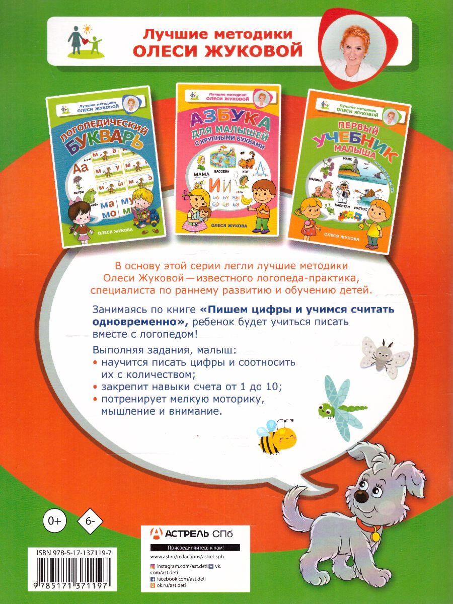 Обложка книги Пишем цифры и учимся считать одновременно, Автор Жукова О.С., издательство АСТ | купить в книжном магазине Рослит
