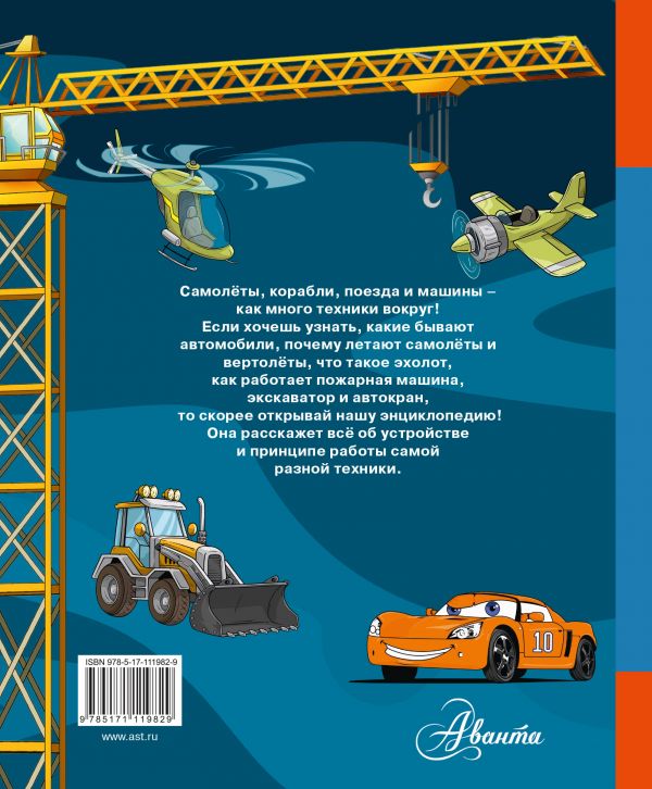 Обложка Техника для малышей. Первая энциклопедия малыша, издательство АСТ | купить в книжном магазине Рослит