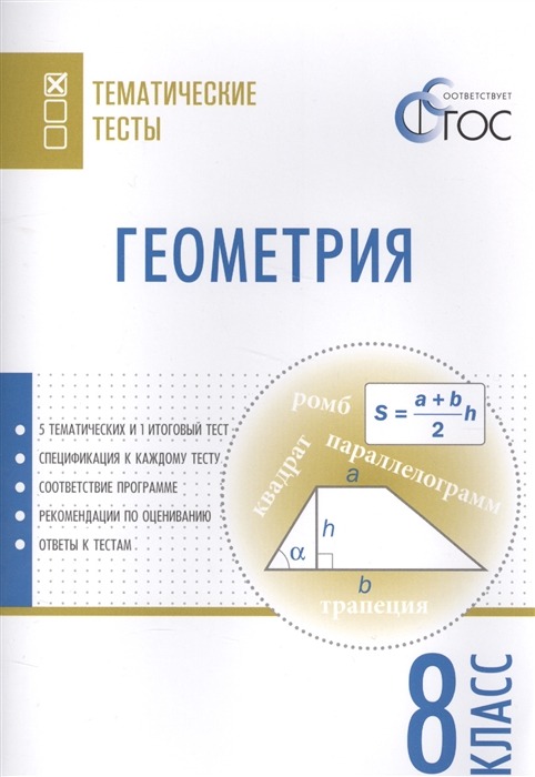 Обложка книги Геометрия 8 класс. Тематические тесты, Автор Малышева И.В. Николаева О.И., издательство Вако | купить в книжном магазине Рослит