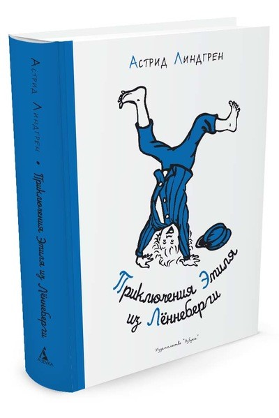 Обложка Приключения Эмиля из Лённеберги (иллюстр. Б. Берга) / Наши любимые книжки (Махаон), издательство Махаон | купить в книжном магазине Рослит