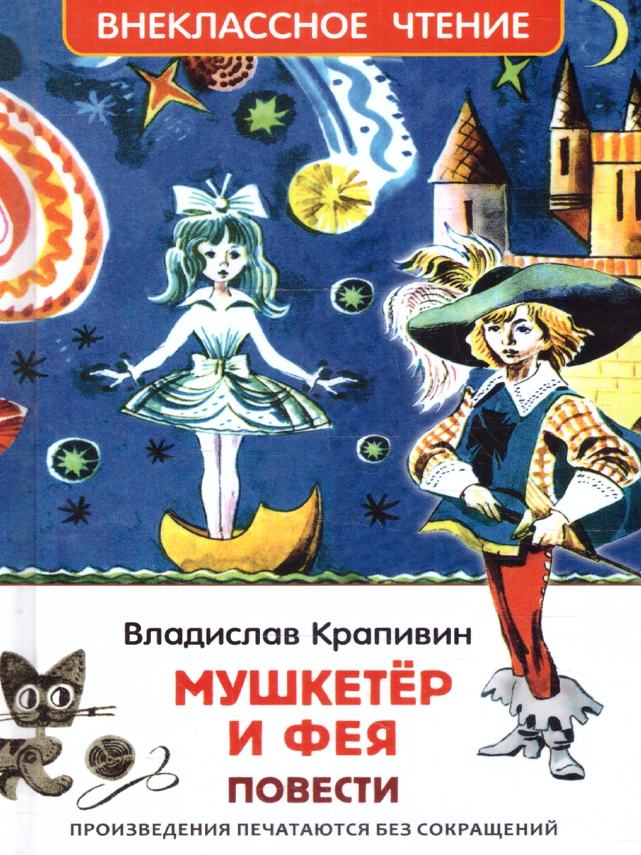 Обложка Крапивин Владислав. Мушкетер и фея. Повести. Внеклассное чтение., издательство РОСМЭН | купить в книжном магазине Рослит