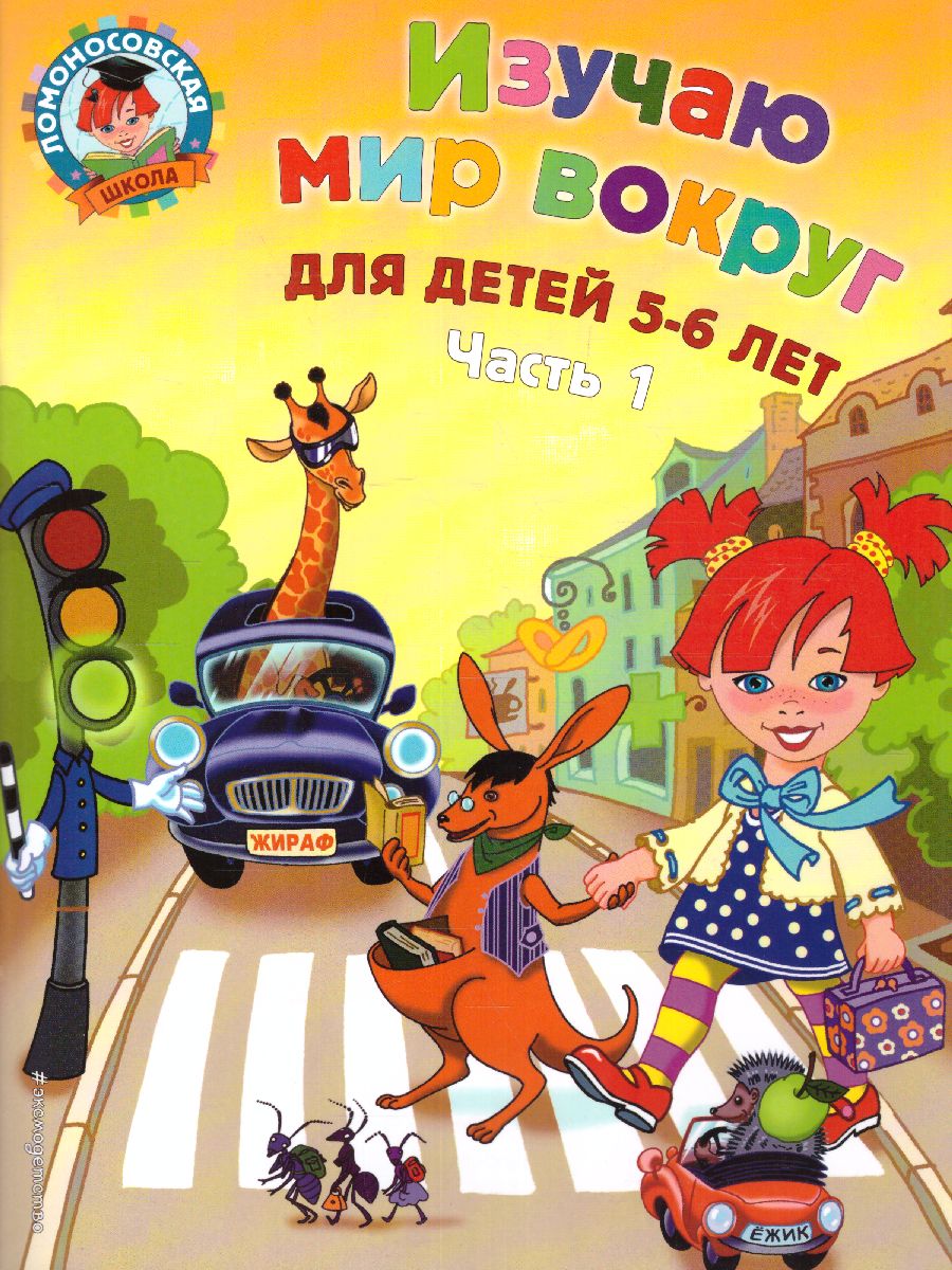 Обложка книги Изучаю мир вокруг. Для детей 5-6 лет. Часть 1, Автор Егупова В.А., издательство ЭКСМО | купить в книжном магазине Рослит